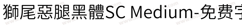 獅尾惡腿黑體SC Medium字体转换